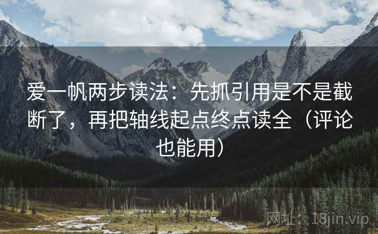 爱一帆两步读法：先抓引用是不是截断了，再把轴线起点终点读全（评论也能用）