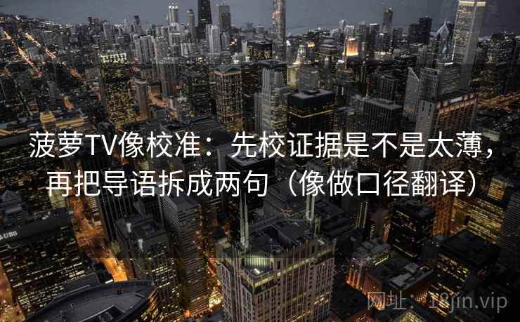 菠萝TV像校准：先校证据是不是太薄，再把导语拆成两句（像做口径翻译）