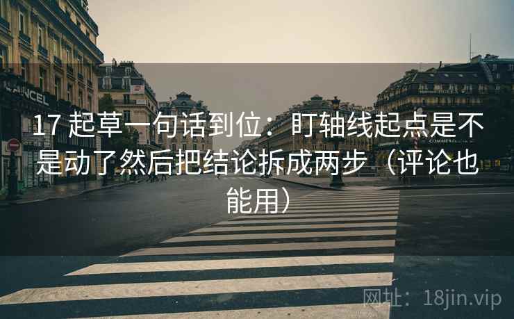 17 起草一句话到位：盯轴线起点是不是动了然后把结论拆成两步（评论也能用）