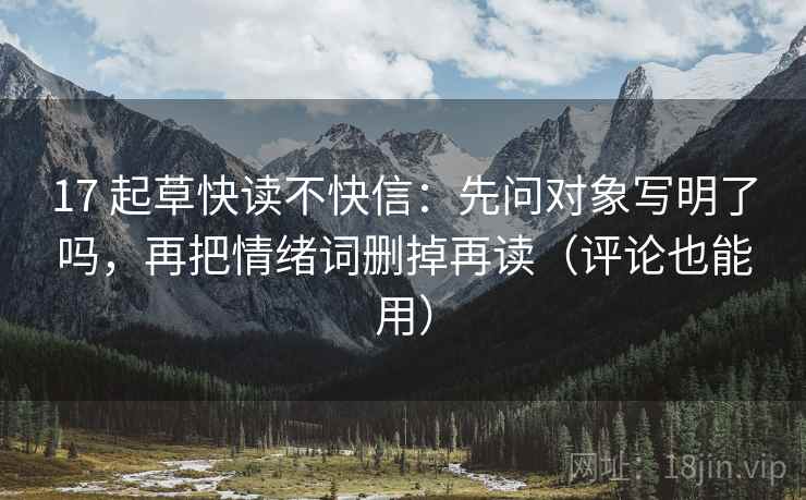 17 起草快读不快信：先问对象写明了吗，再把情绪词删掉再读（评论也能用）