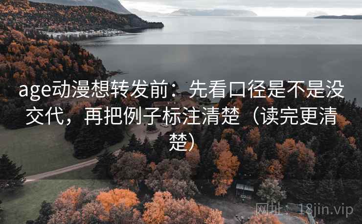 age动漫想转发前:先看口径是不是没交代,再把例子标注清楚(读完更清楚) age动漫想转发前:先看口径是不是没交代,再把例子标注清楚(读完更清楚)