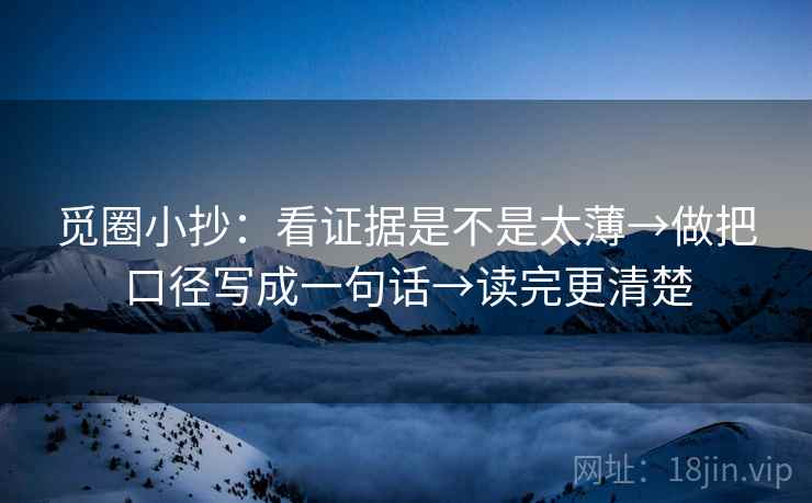 觅圈小抄：看证据是不是太薄→做把口径写成一句话→读完更清楚